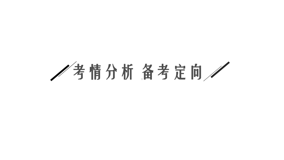 2021新高考化学二轮总复习课件：专题八水溶液中的离子平衡.pptx_第3页