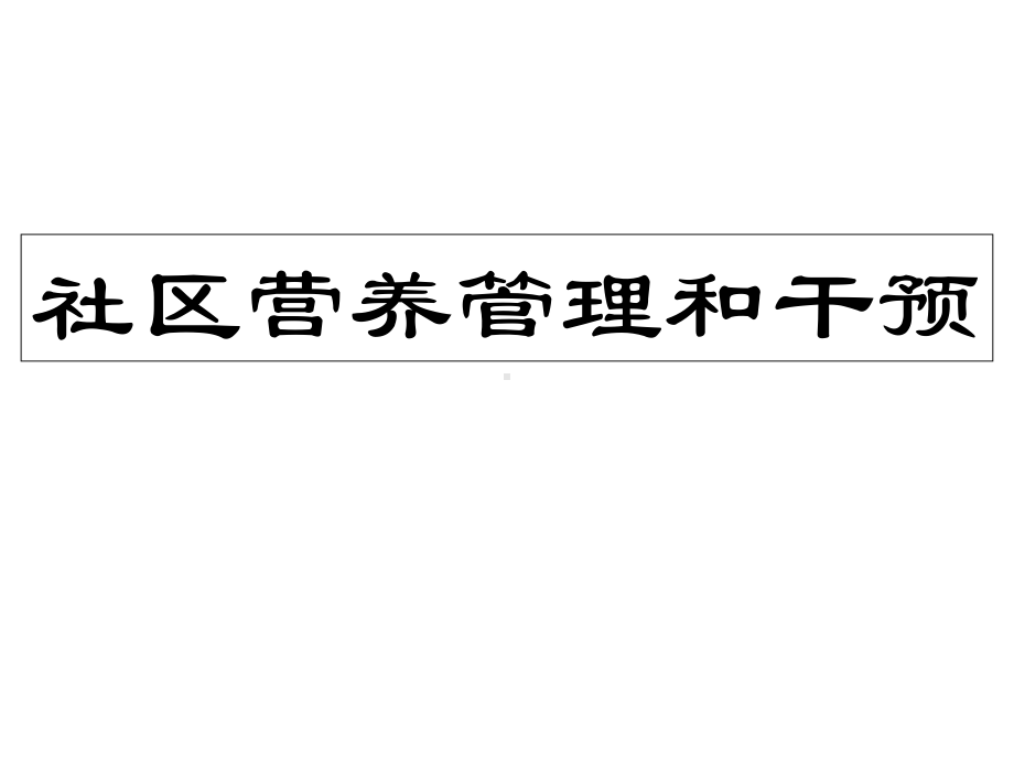 技能第六章社区营养管理和干预课件.ppt_第1页