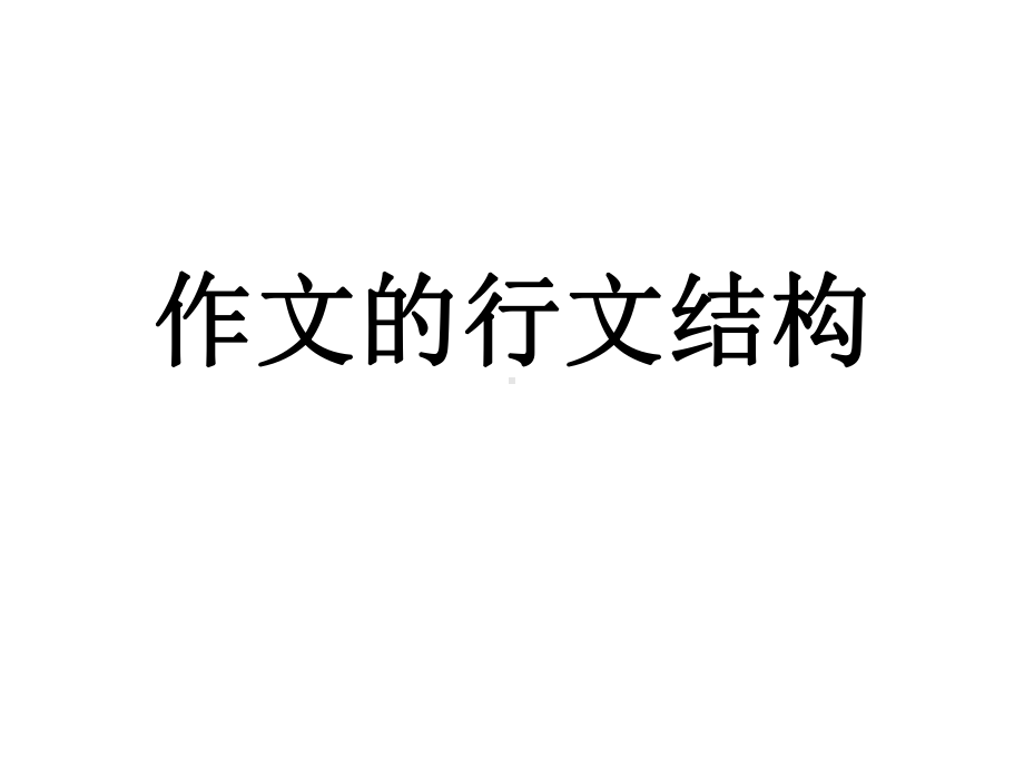 作文的行文结构课件.ppt_第1页