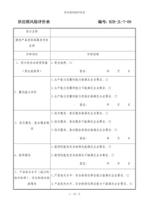 供应商风险评价表参考模板范本.docx