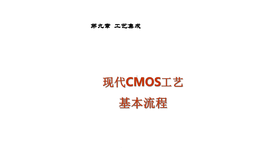 现代CMOS工艺基本流程(共148张)课件.ppt_第1页