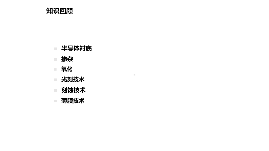 现代CMOS工艺基本流程(共148张)课件.ppt_第2页