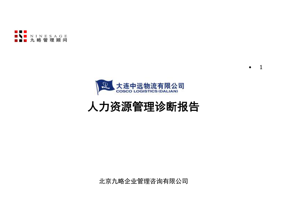 大连某物流有限公司人力资源管理体系诊断报告》(42张)课件.ppt_第1页