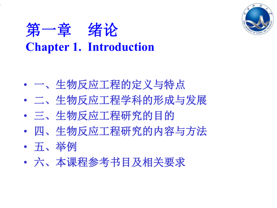 生物反应工程原理课件.ppt_第2页