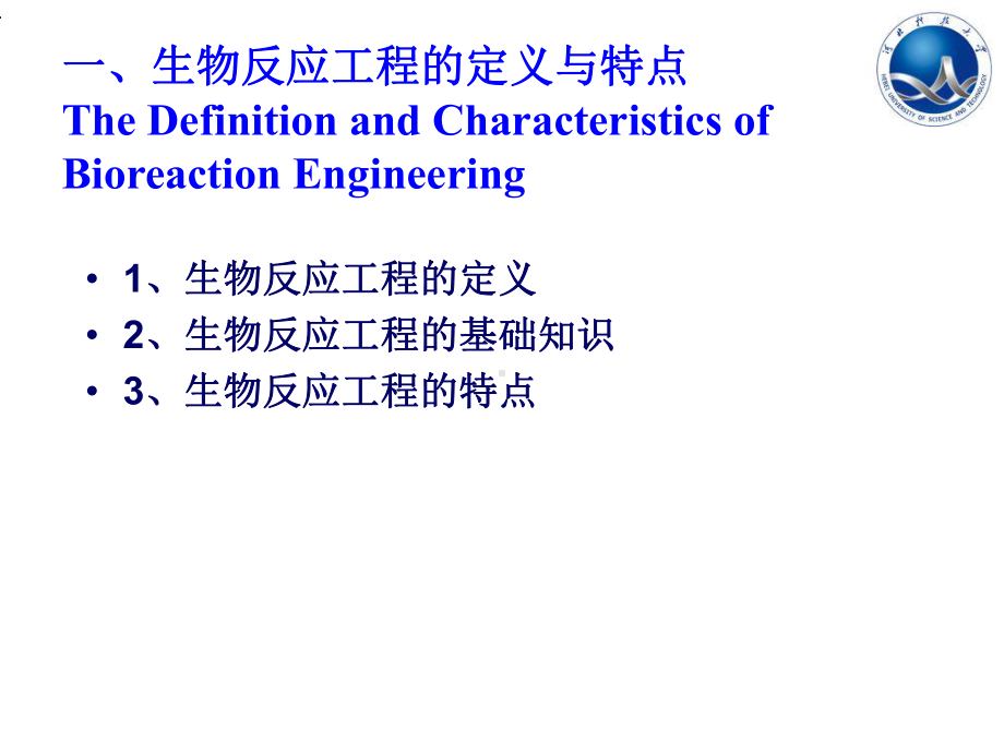 生物反应工程原理课件.ppt_第3页