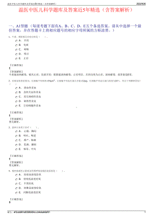 温医中医儿科学题库及答案近5年精选（含答案解析）.pdf