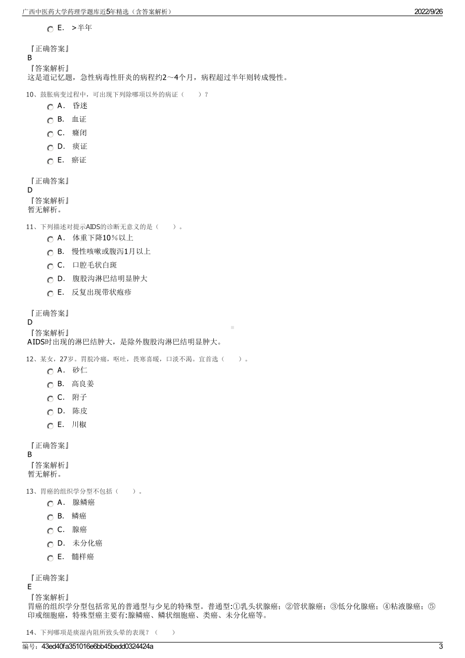 广西中医药大学药理学题库近5年精选（含答案解析）.pdf_第3页