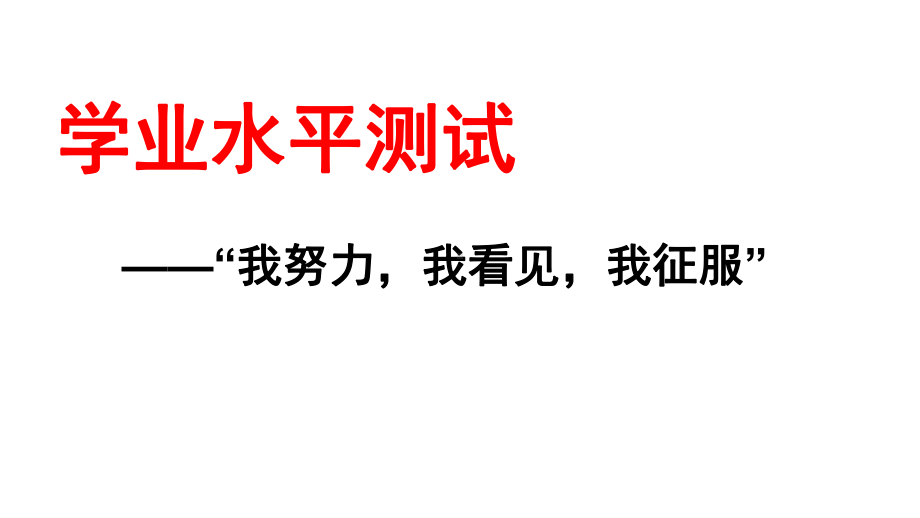 学业水平测试动员课件.ppt_第1页