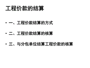 建筑施工企业会计成本核算1张课件.ppt