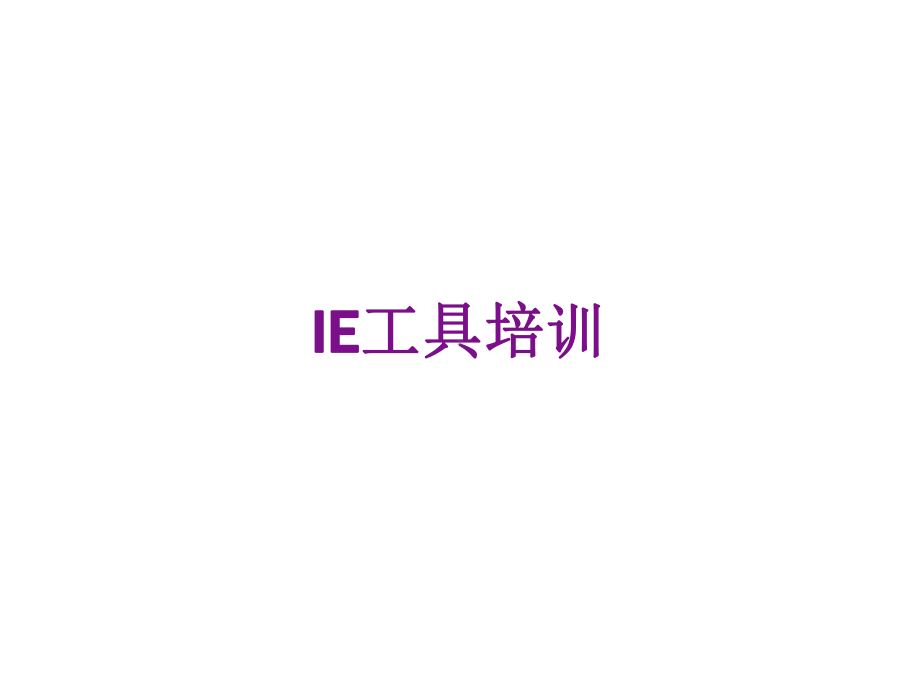 IE工具培训课件.ppt_第1页