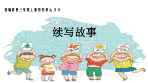 小学语文三年级上册习作《续写故事》课件.pptx