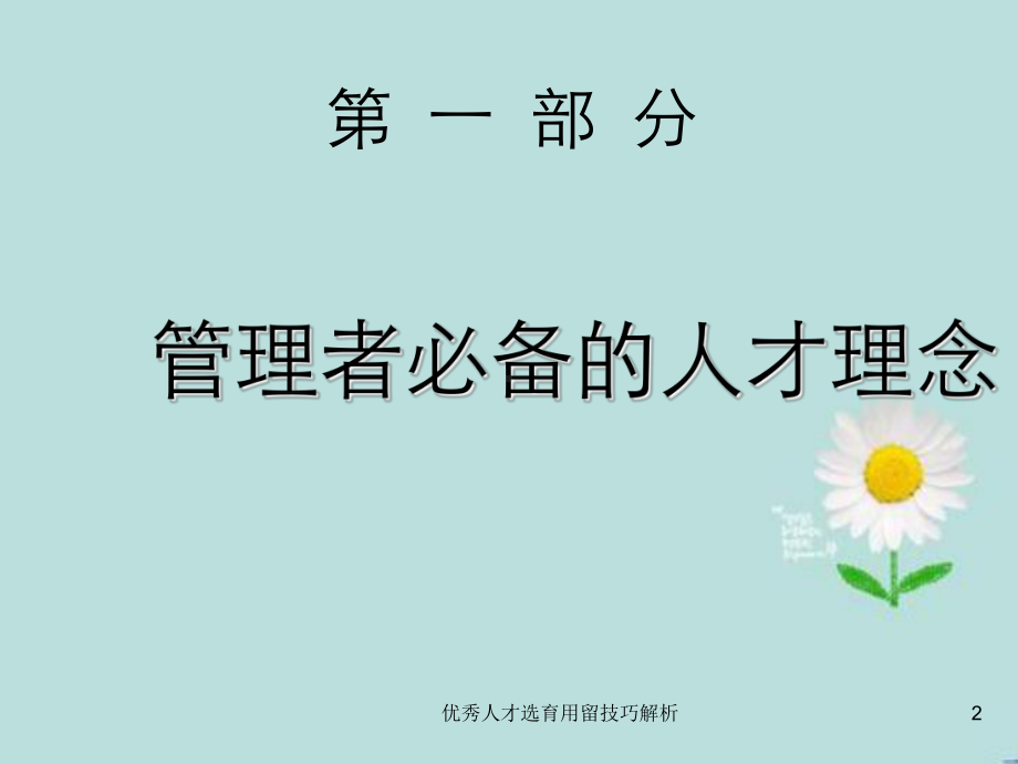 优秀人才选育用留技巧解析课件.ppt_第2页