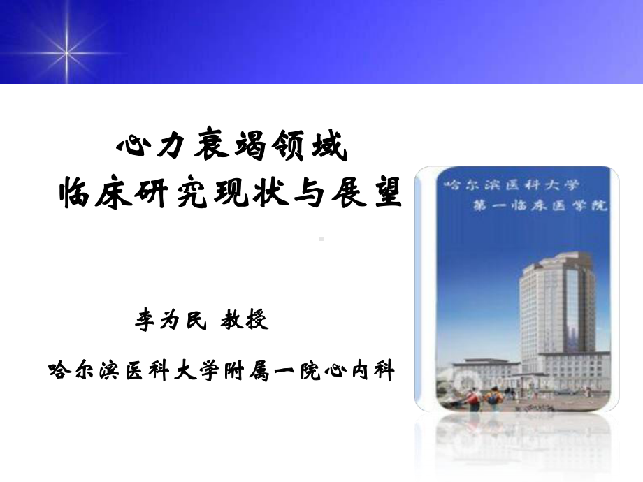 心力衰竭领域临床研究现状与展望-精选课件.ppt_第1页