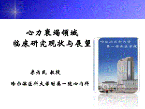 心力衰竭领域临床研究现状与展望-精选课件.ppt