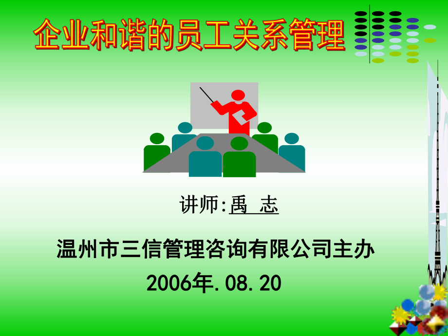 企业和谐的员工关系管理课件.ppt_第1页