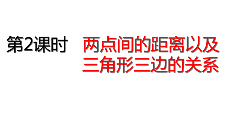 四年级下册数学两点间的距离以及三角形三边的关系人教版课件.ppt_第1页