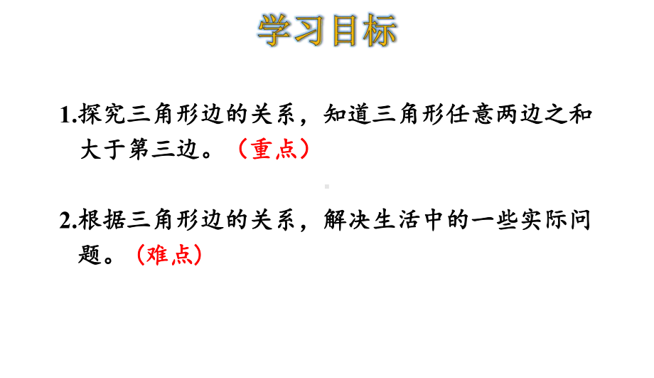 四年级下册数学两点间的距离以及三角形三边的关系人教版课件.ppt_第2页