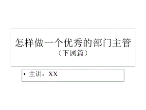 怎样做一个优秀的部门主管(下属篇)课件.ppt
