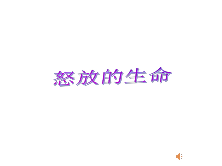 囚绿记((公开课)课件.pptx_第1页