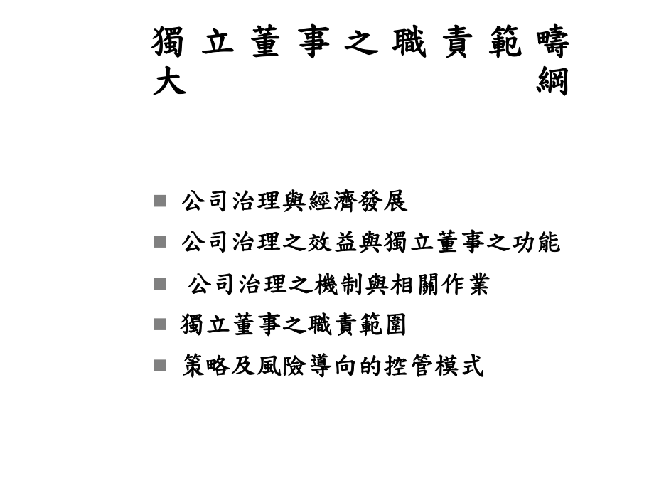 独立董事之职责范畴课件.ppt_第2页