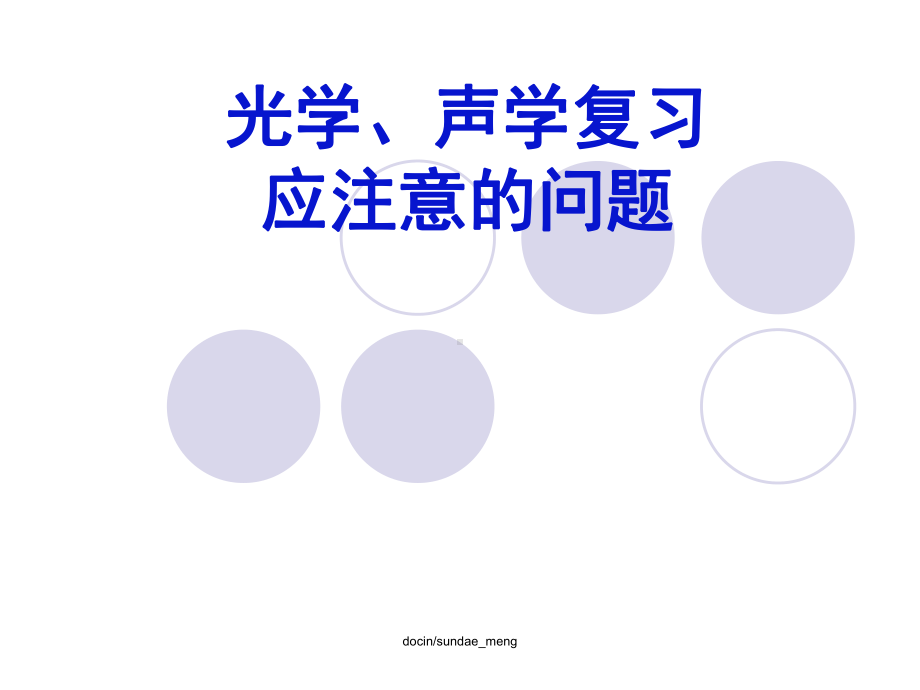 光学、声学复习应注意的问题课件.ppt_第1页