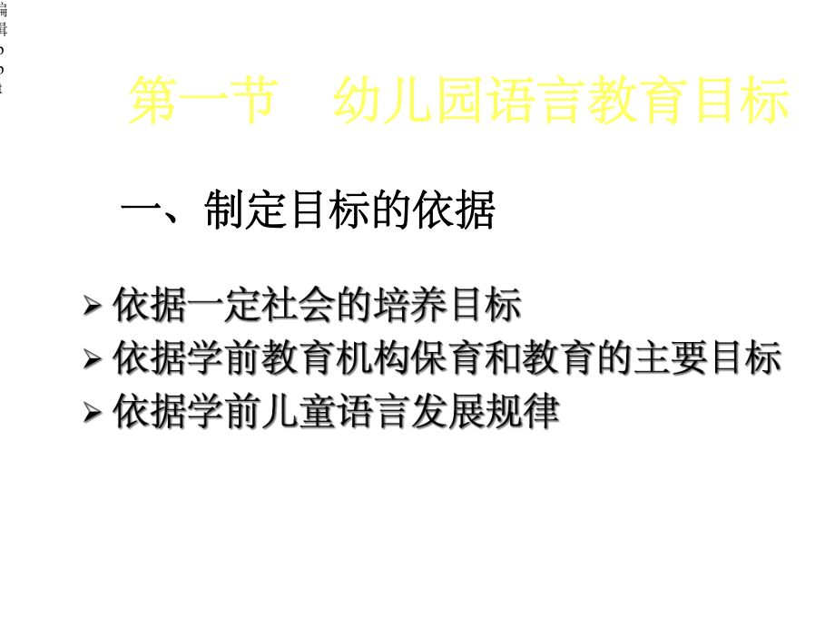 幼儿园语言教育的目标内容方法和途径课件.ppt_第2页