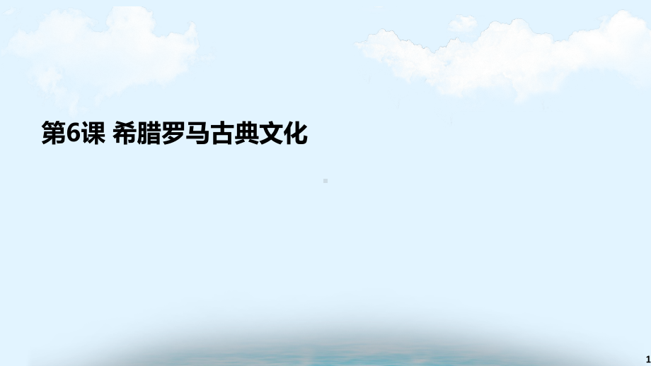 人教部编版九年级上册第6课希腊罗马古典文化(共19张)课件.pptx_第1页