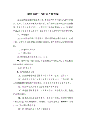 除雪防滑工作应急处置方案.docx