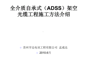 ADSS光缆施工方法介绍-课件.ppt