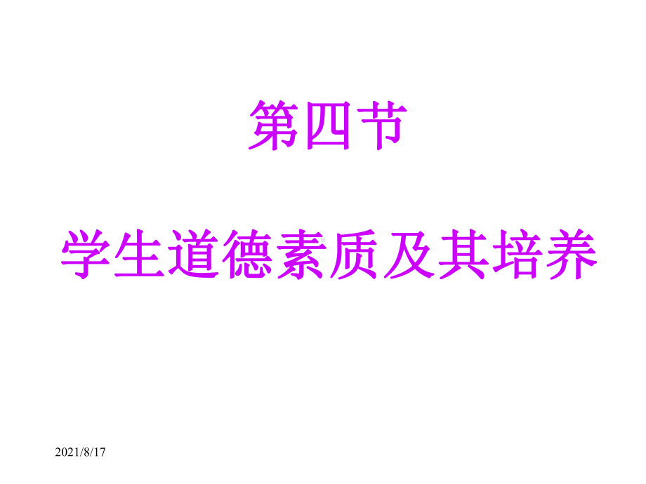 学生道德素质及其培养教育学课件.ppt_第1页