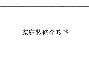 家庭装修全攻略课件.ppt