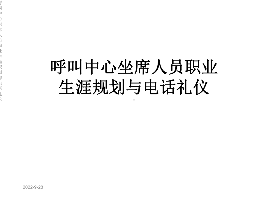 呼叫中心坐席人员职业生涯规划与电话礼仪课件.ppt_第1页