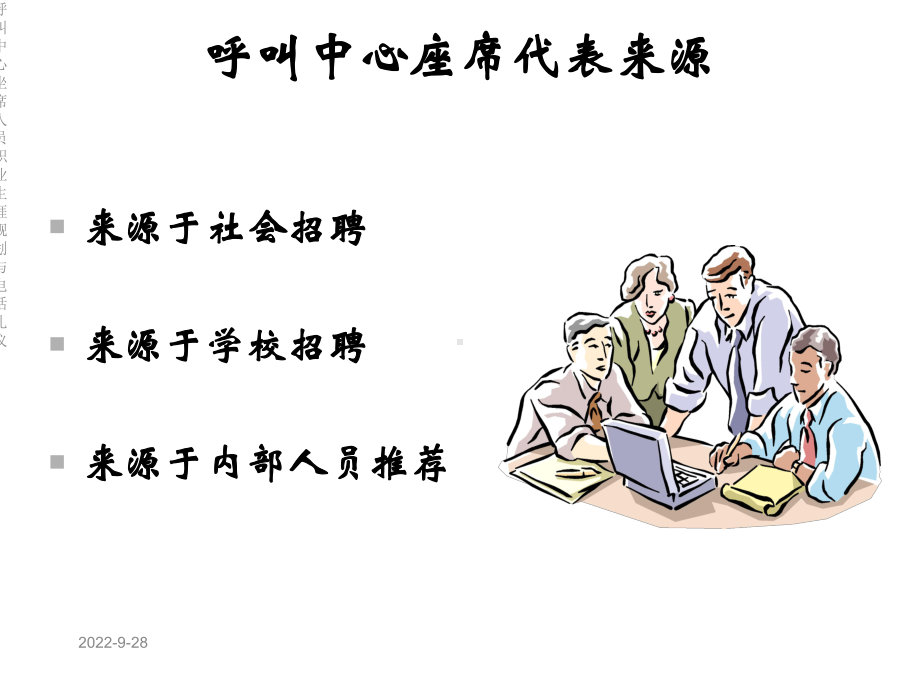 呼叫中心坐席人员职业生涯规划与电话礼仪课件.ppt_第3页