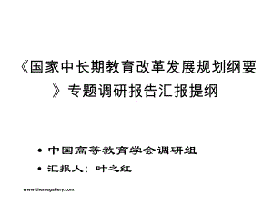 国家中长期教育改革发展规划纲要专题调研报告汇报提纲课件.ppt