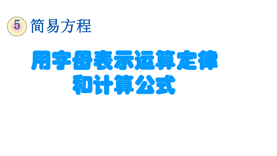 (部编人教版)五年级数学(上册)第五单元·简易方程·用字母表示运算定律和计算公式课件.pptx_第3页