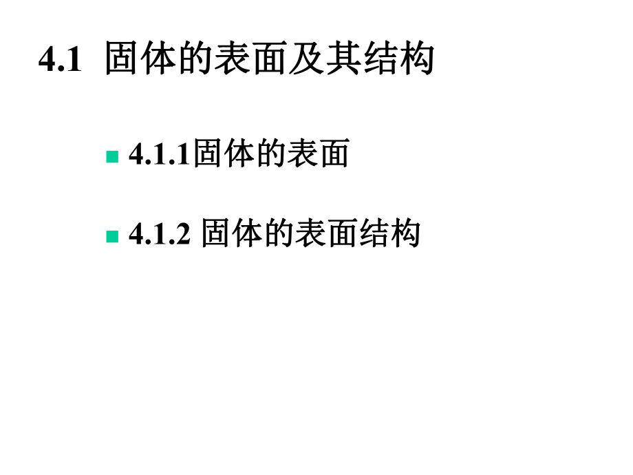 固体的表面及其结构课件.ppt_第3页