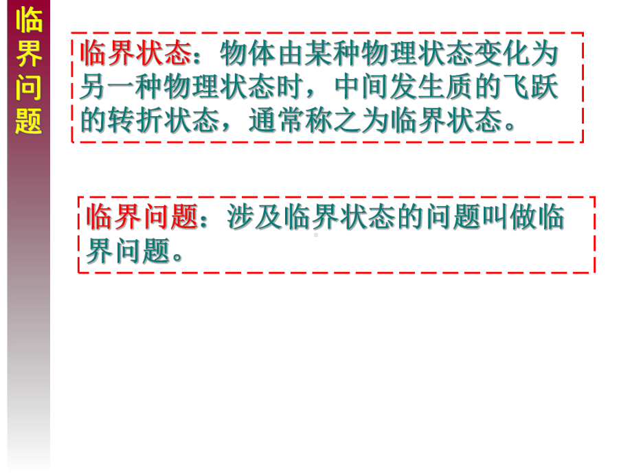 人教版高中物理必修一牛顿运动定律临界问题课件.pptx_第3页