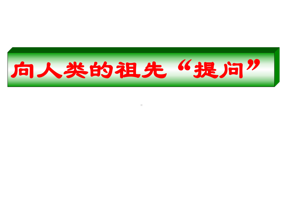 六年级下册科学向人类的祖先“提问”大象版课件.ppt_第2页