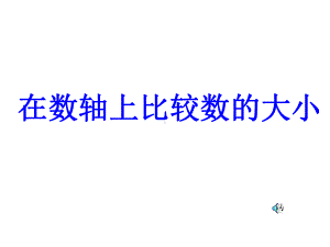 在数轴上比较数的大小共22张课件.ppt