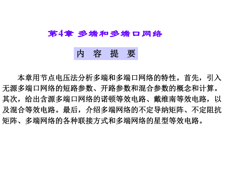 电网络第4章多端和多端口网络讲义课件.ppt_第1页