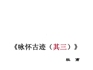 咏怀古迹(其三)30人教课标版课件.ppt