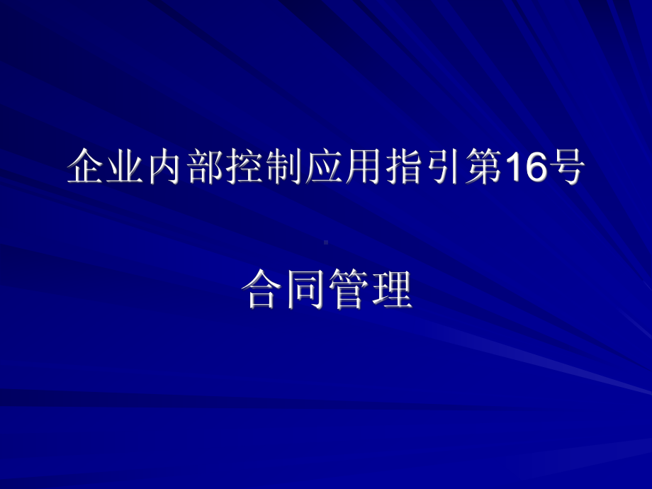 企业内部控制应用指引第16号合同管理课件.ppt_第1页