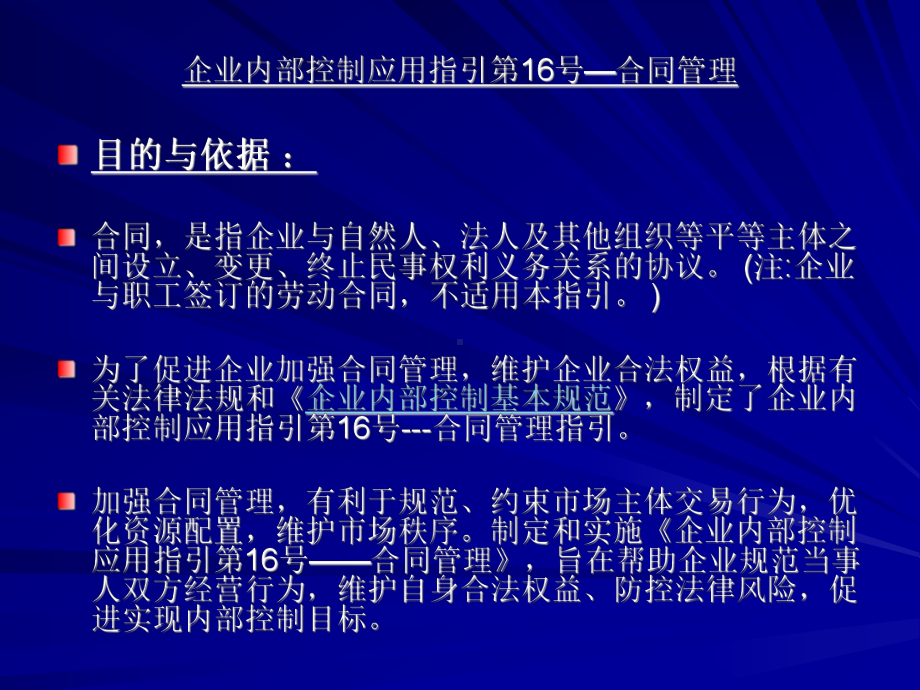 企业内部控制应用指引第16号合同管理课件.ppt_第2页