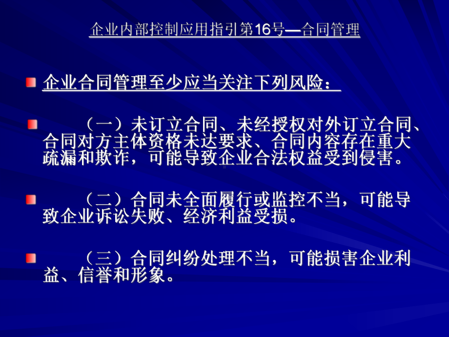 企业内部控制应用指引第16号合同管理课件.ppt_第3页