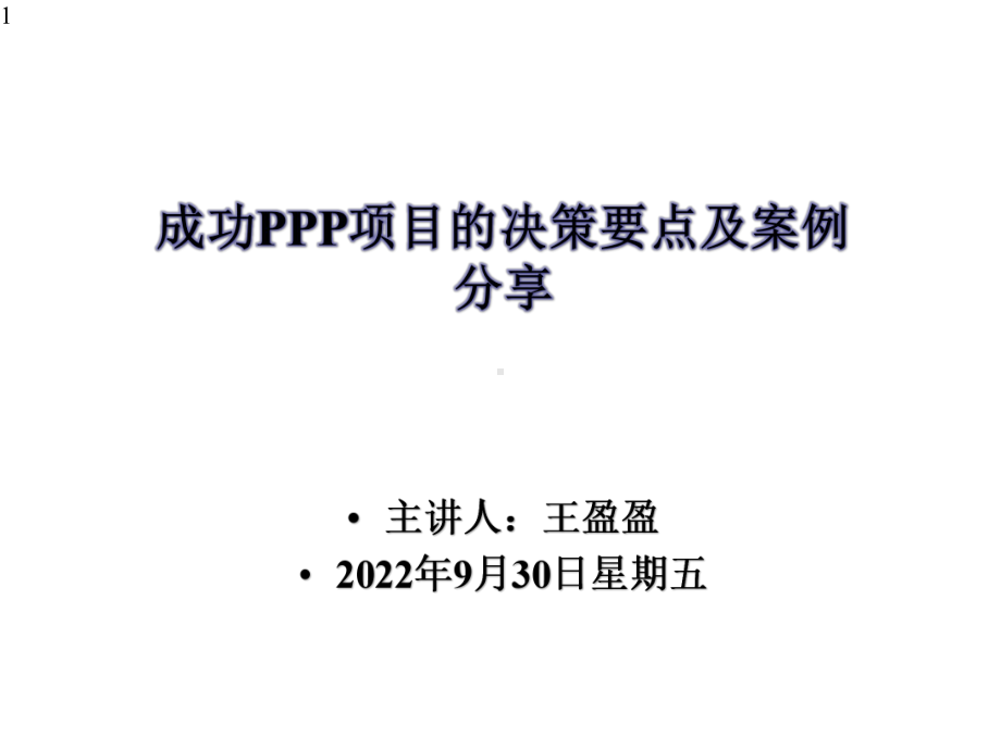 成功PPP项目的决策要点及案例分享1225课件.pptx_第1页