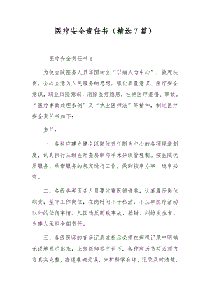 医疗安全责任书（精选7篇）.docx