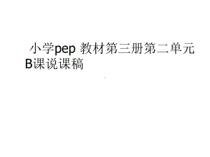 小学英语说课稿全英三年级课件.ppt