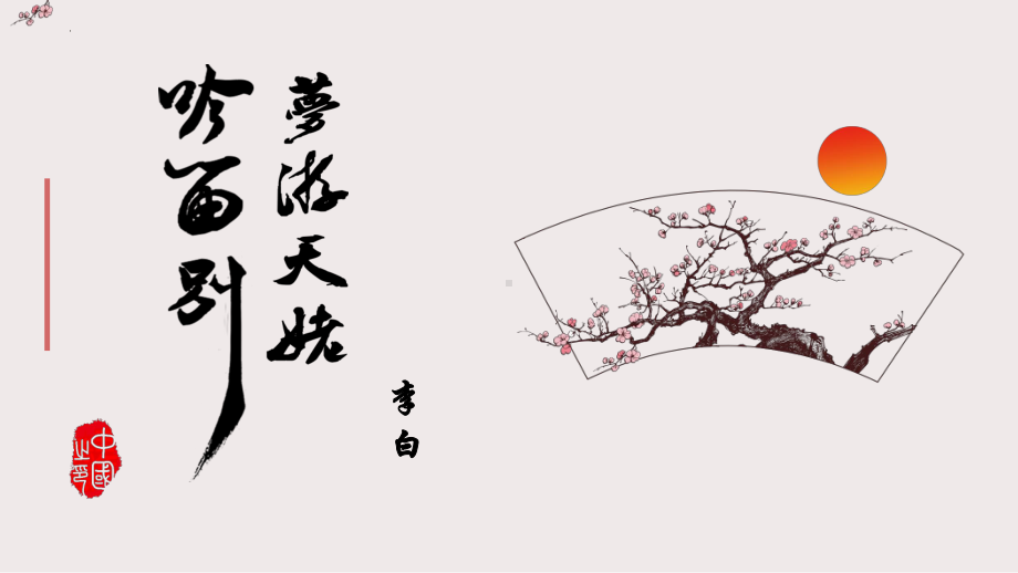 8.1《梦游天姥吟留别》课件51张+2022-2023学年统编版高中语文必修上册.pptx_第1页