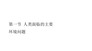 2020新教材高中地理第五章人类面临的环境问题与可持续发展第一节人类面临的主要环境问题课件中图版必修二.ppt