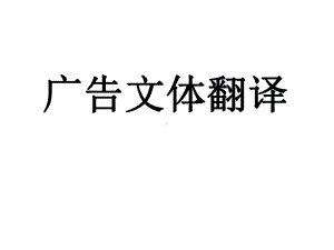 广告文本翻译课件.ppt